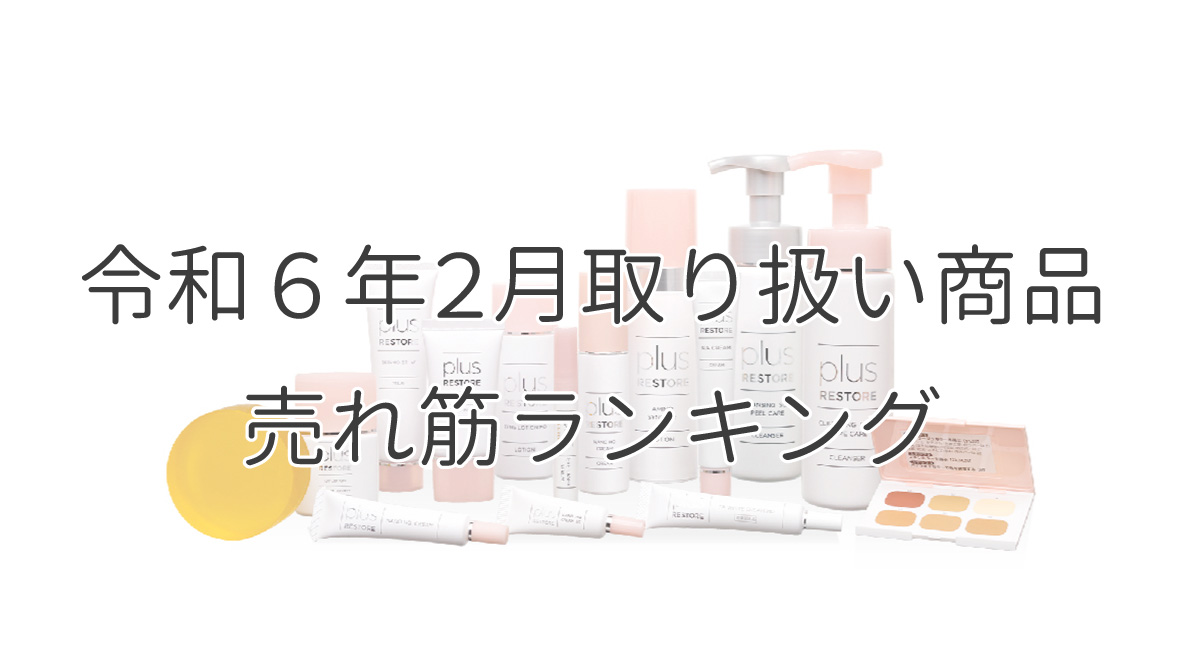 令和６年２月取り扱い商品売れ筋ランキング