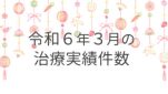 令和６年３月の治療実績件数