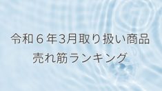 令和６年３月取り扱い商品売れ筋ランキング