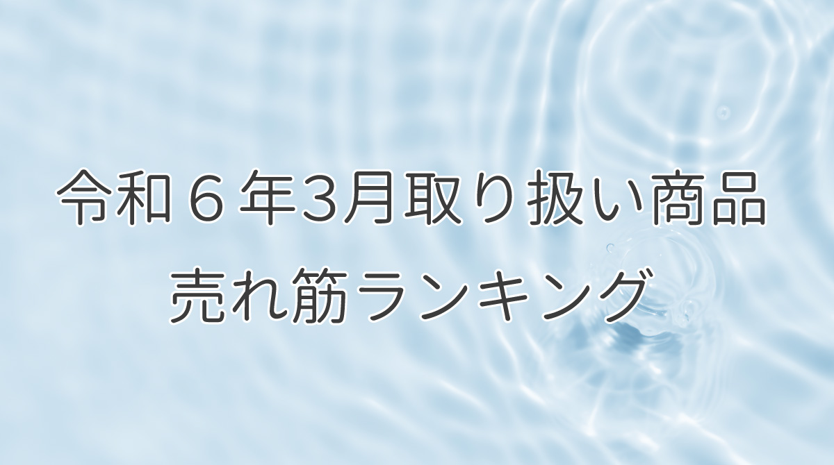 令和６年３月取り扱い商品売れ筋ランキング