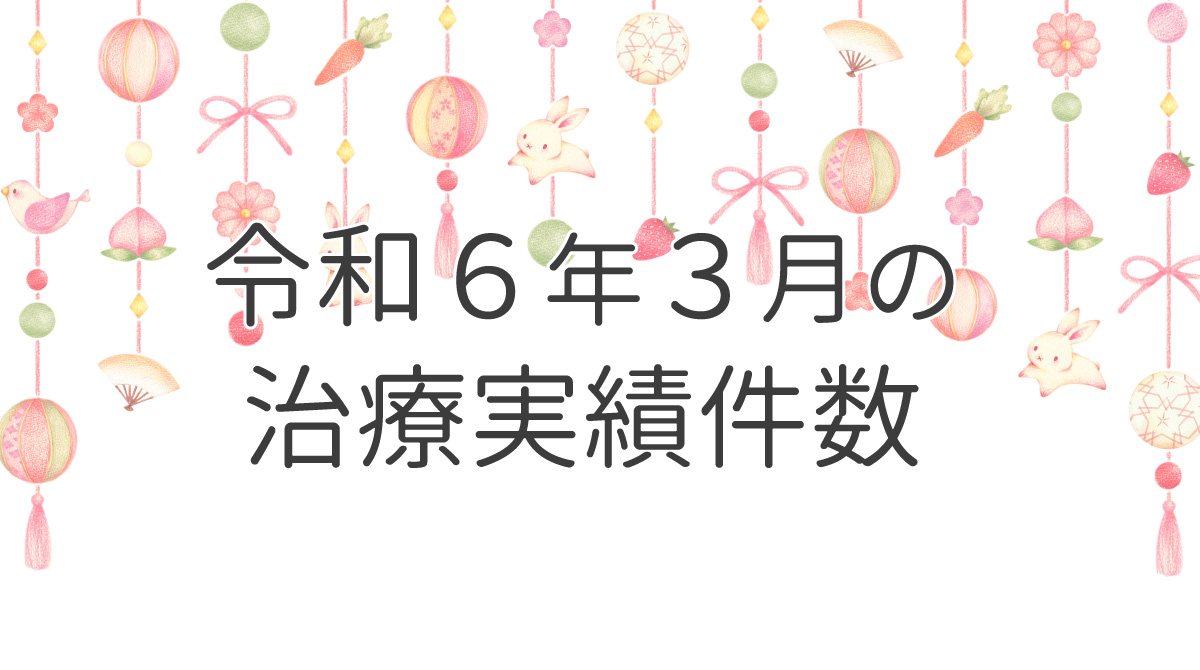 令和６年３月の治療実績件数