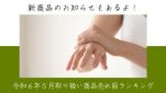 令和６年５月取り扱い商品売れ筋ランキング
