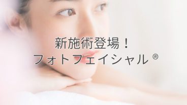 新施術登場！フォトフェイシャル®