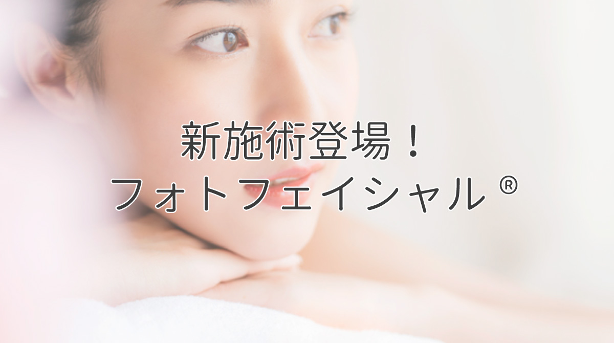 新施術登場！フォトフェイシャル®