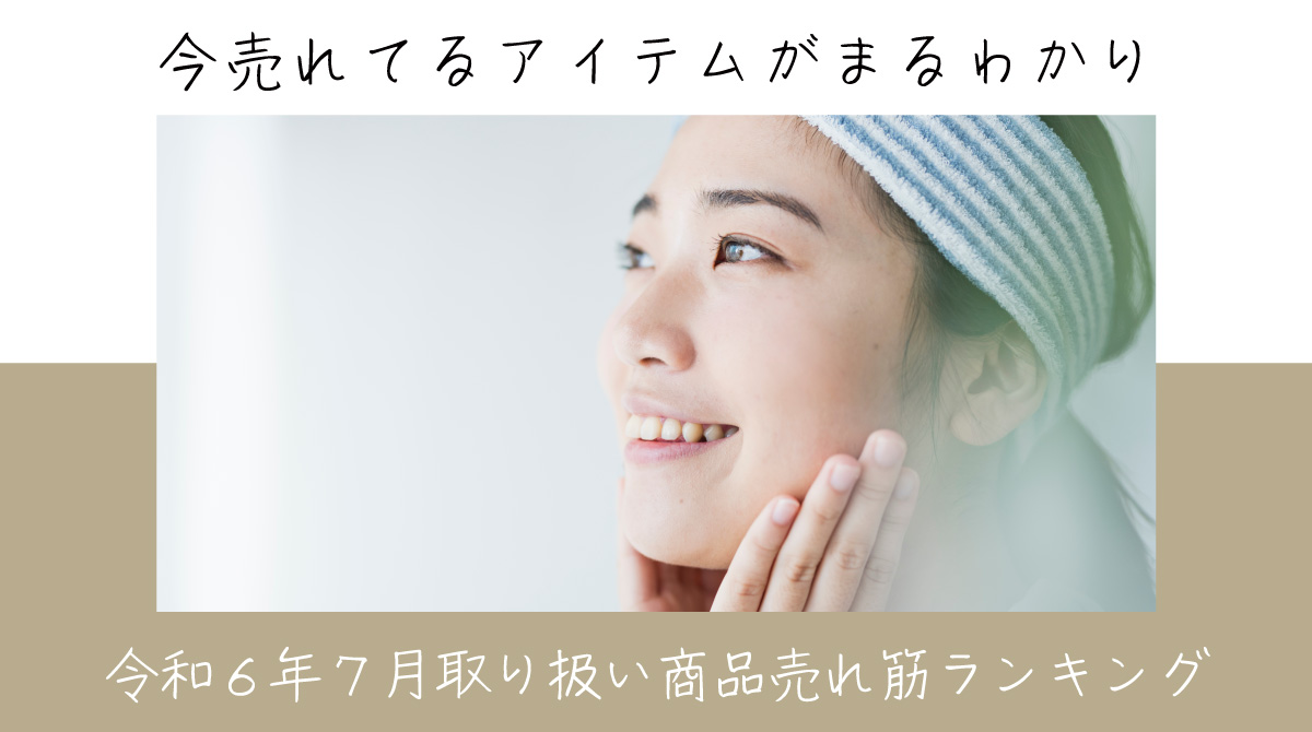 令和６年７月取り扱い商品売れ筋ランキング