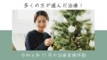 令和６年11月の治療実績件数