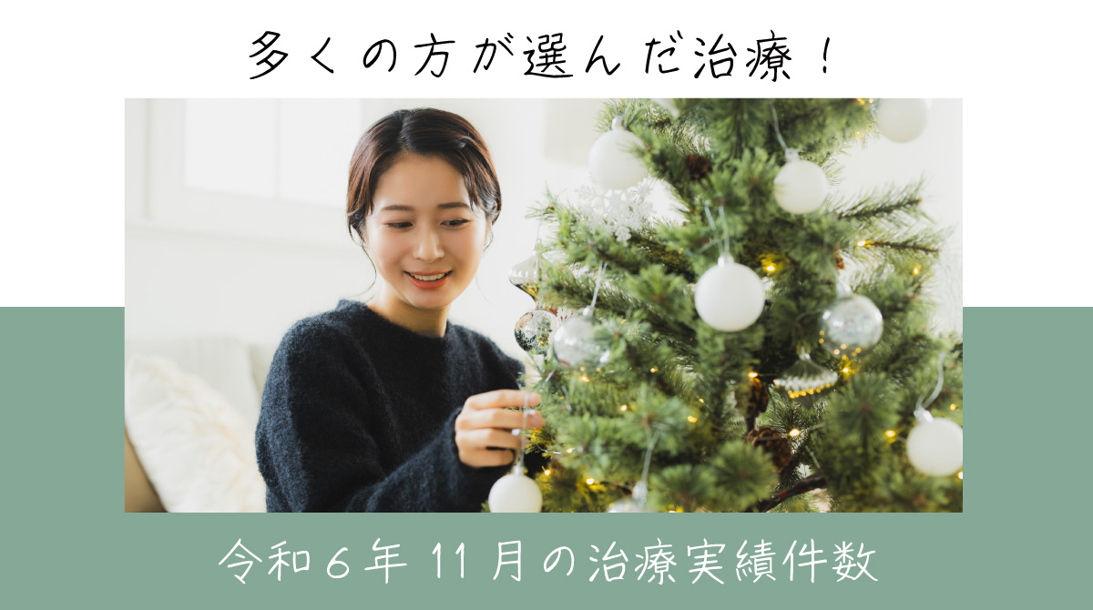 令和６年11月の治療実績件数