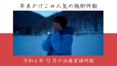 令和６年12月の治療実績件数
