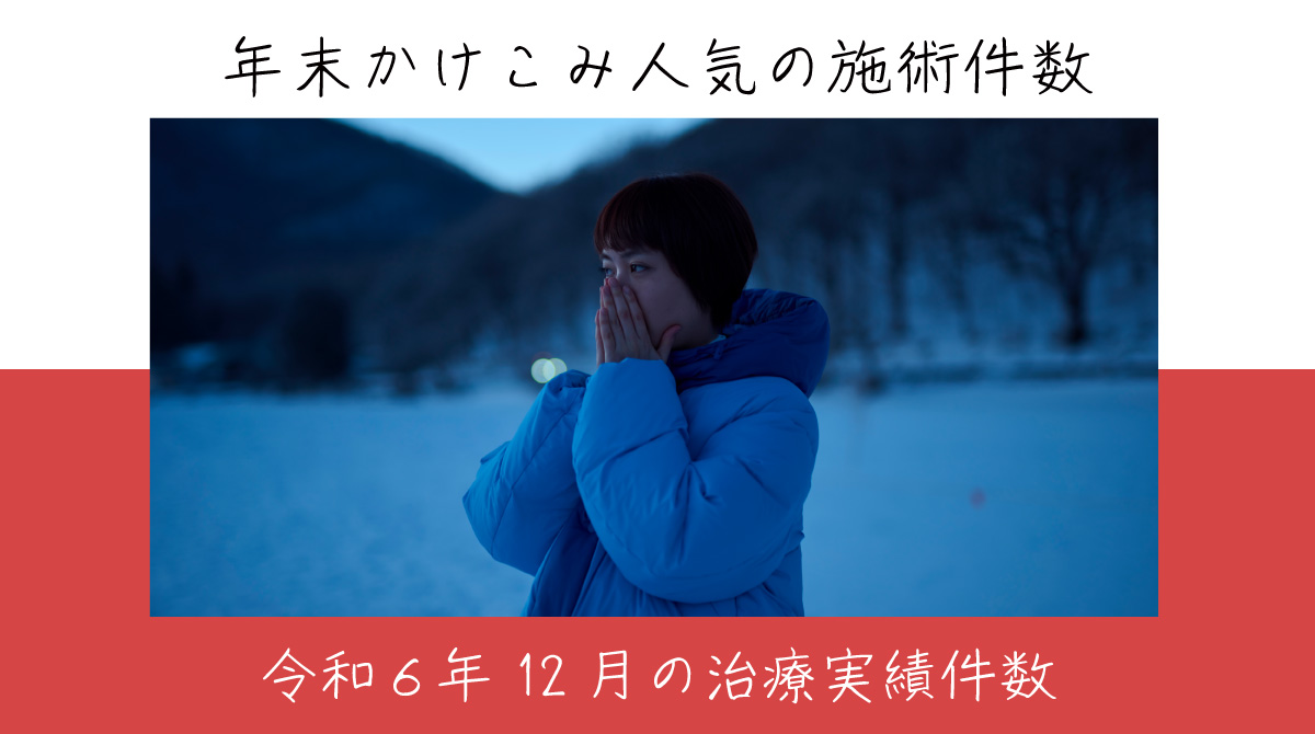 令和６年12月の治療実績件数