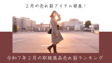 令和７年２月取扱商品売れ筋ランキング
