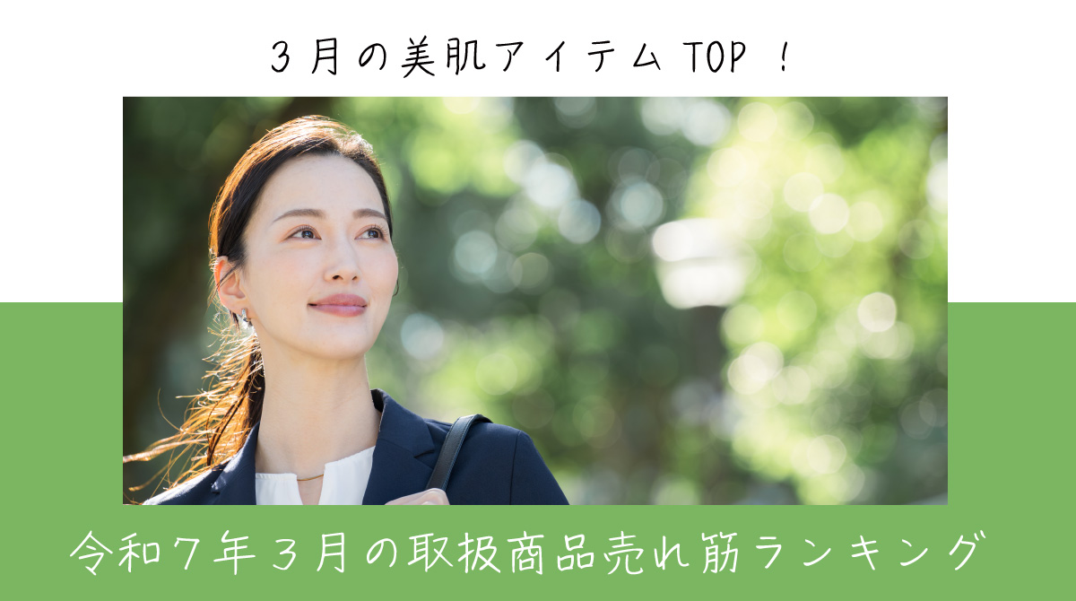 令和７年３月取扱商品売れ筋ランキング