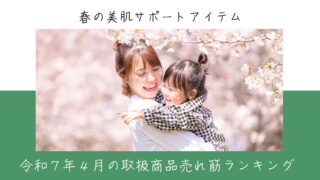 令和７年４月取扱商品売れ筋ランキング