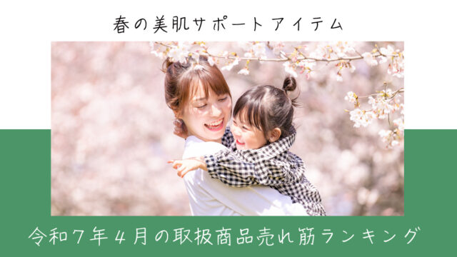 令和７年４月取扱商品売れ筋ランキング