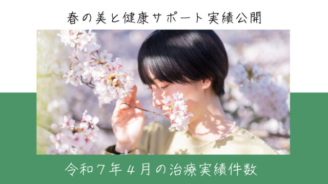 令和７年４月の治療実績件数