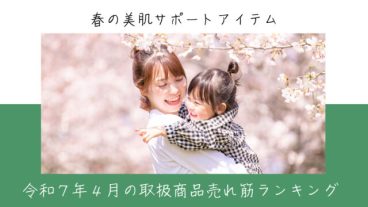 令和７年４月取扱商品売れ筋ランキング