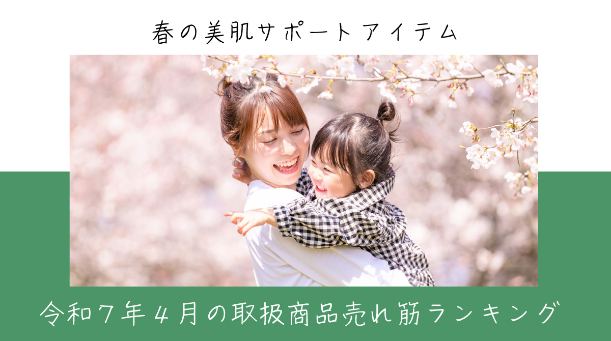 令和７年４月取扱商品売れ筋ランキング