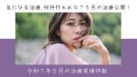 令和７年５月の治療実績件数