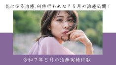 令和７年５月の治療実績件数