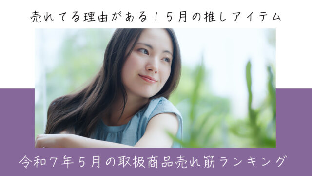 令和７年５月取扱商品売れ筋ランキング