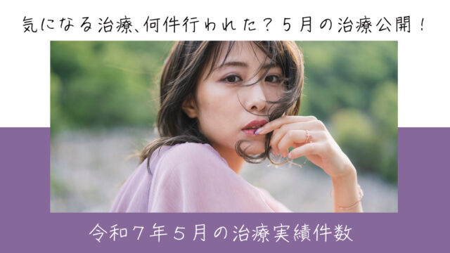 令和７年５月の治療実績件数