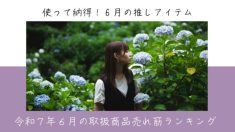 令和７年６月取扱商品売れ筋ランキング
