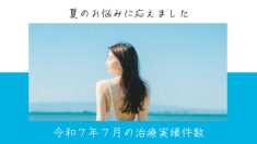 令和７年７月の治療実績件数