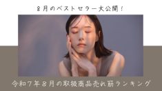 令和７年８月取扱商品売れ筋ランキング