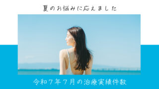 令和７年７月の治療実績件数