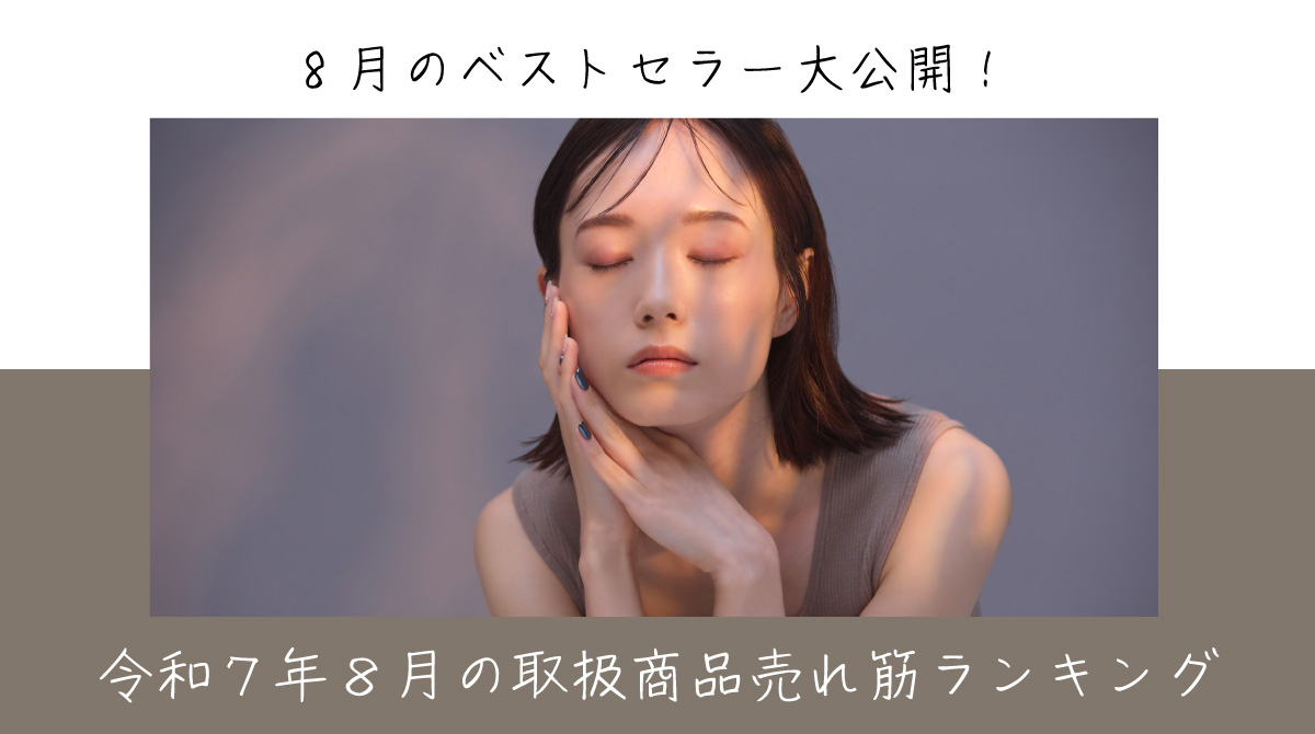令和７年８月取扱商品売れ筋ランキング