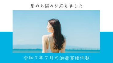 令和７年７月の治療実績件数