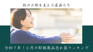 令和７年10月取扱商品売れ筋ランキング