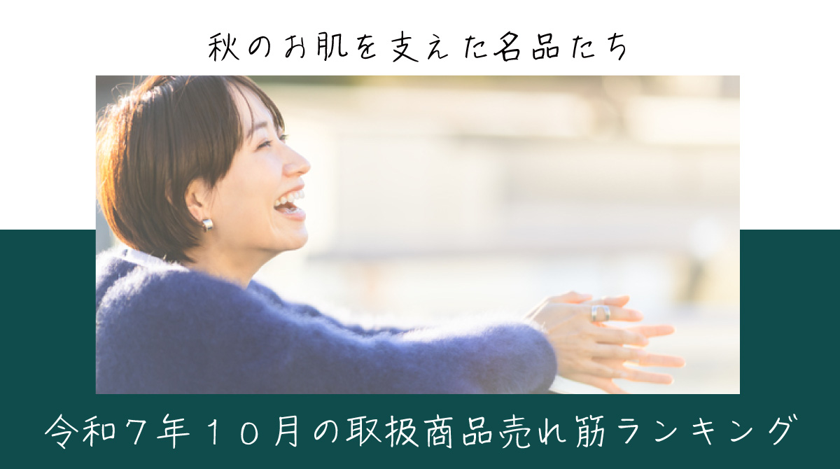 令和７年10月取扱商品売れ筋ランキング