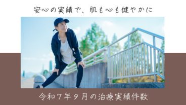 令和７年９月の治療実績件数