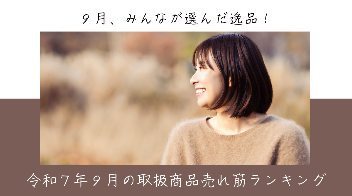 令和７年９月取扱商品売れ筋ランキング