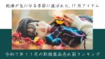 令和７年11月取扱商品売れ筋ランキング