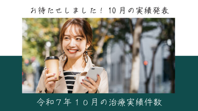 令和７年１０月の治療実績件数