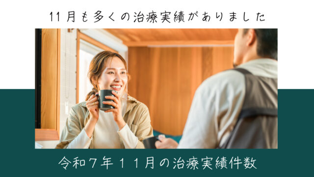 令和７年１１月の治療実績件数
