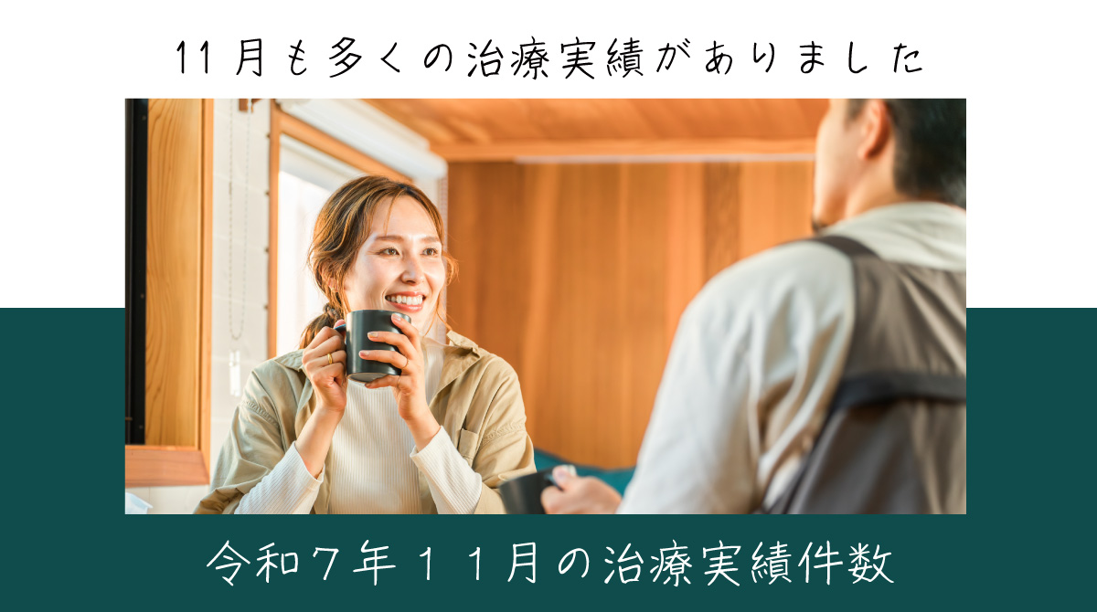 令和７年１１月の治療実績件数