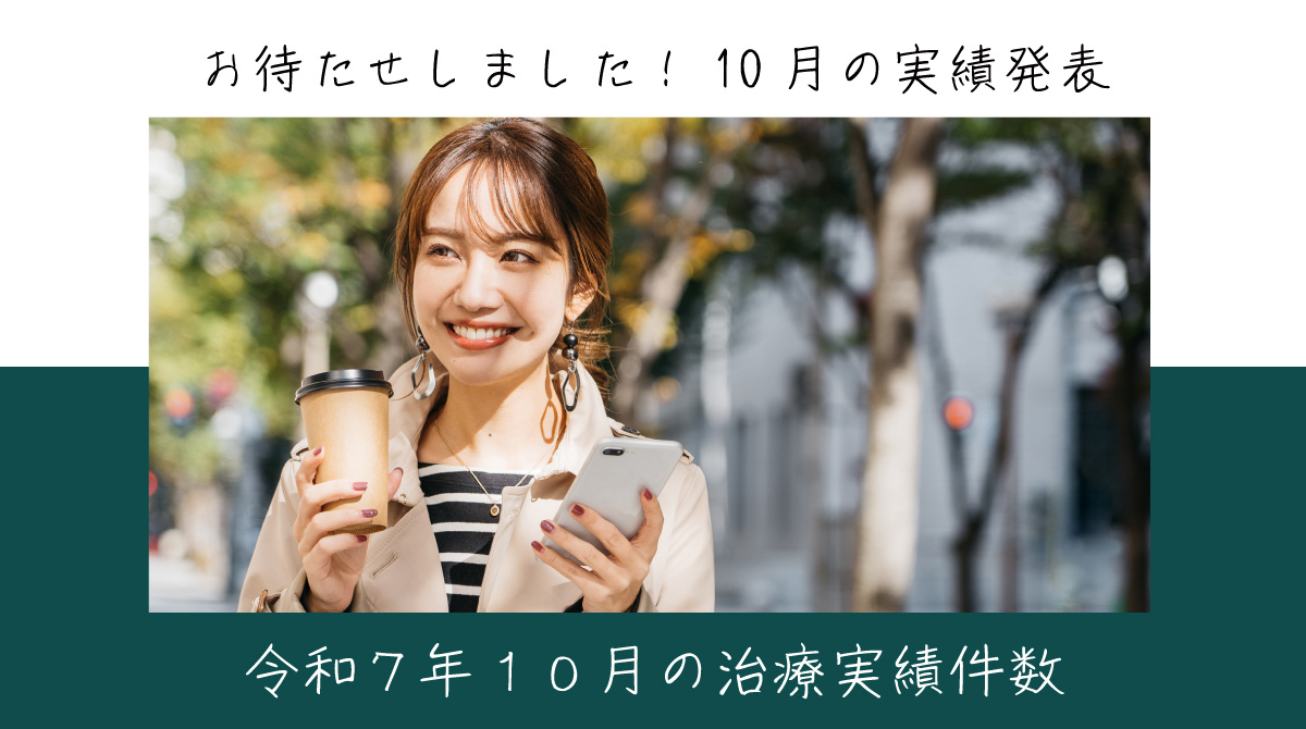令和７年１０月の治療実績件数