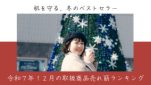 令和７年12月取扱商品売れ筋ランキング