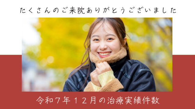 令和７年12月の治療実績件数