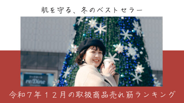 令和７年12月取扱商品売れ筋ランキング