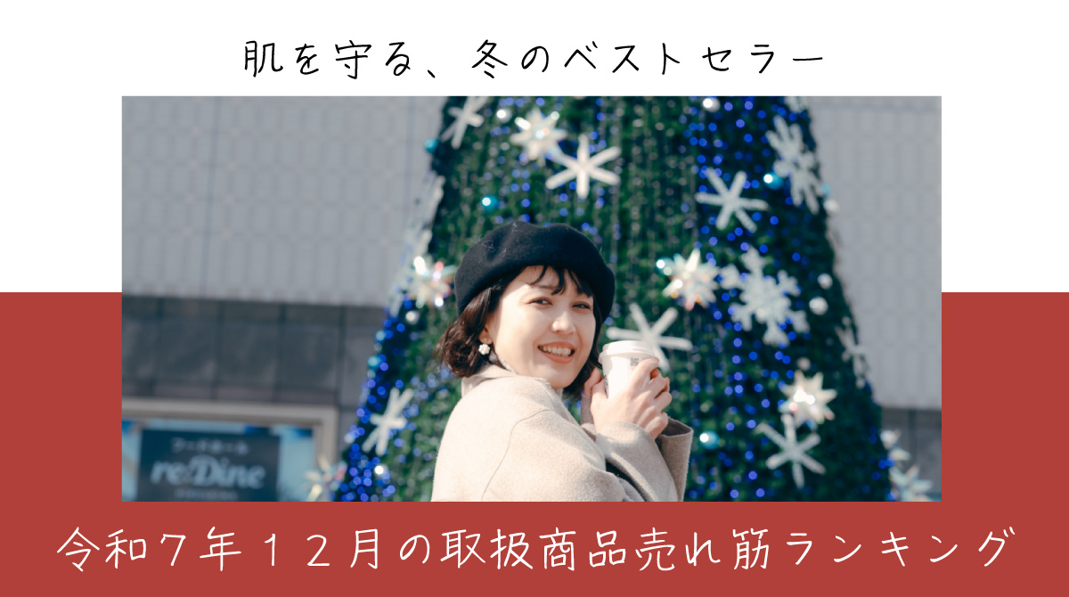 令和７年12月取扱商品売れ筋ランキング