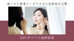 2025年ピアス施術実績