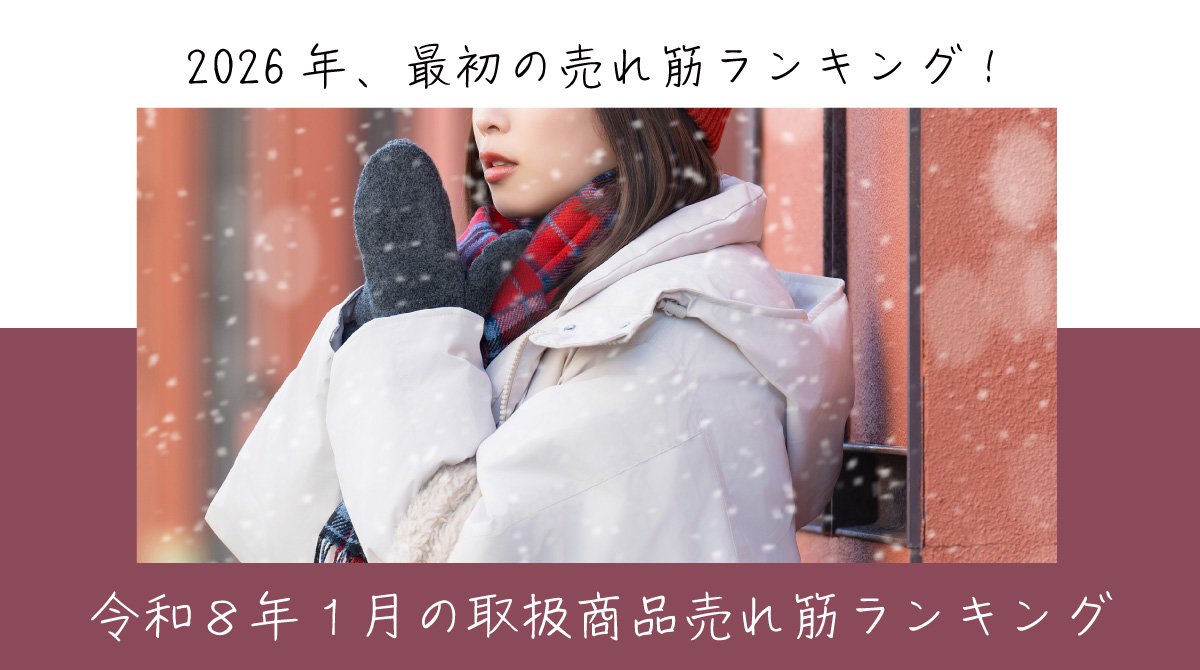 令和８年１月取扱商品売れ筋ランキング