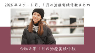 令和８年２月の治療実績件数