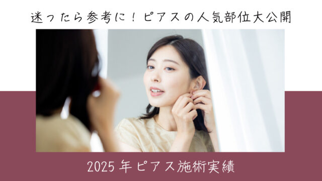 2025年ピアス施術実績