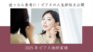 2025年ピアス施術実績