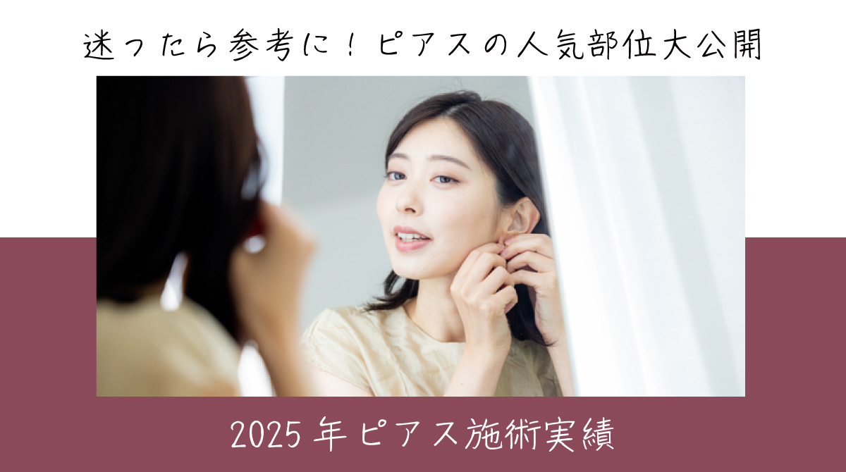 2025年ピアス施術実績