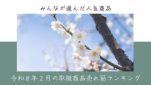 令和８年２月の取扱商品売れ筋ランキング